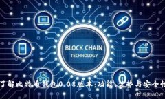 深入了解比特币钱包0.08版