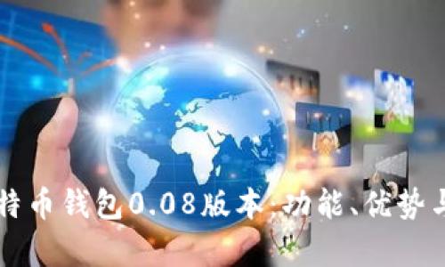 深入了解比特币钱包0.08版本：功能、优势与安全性分析