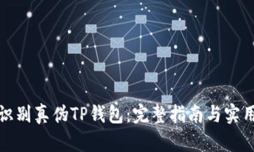 如何识别真伪TP钱包：完整指南与实用技巧
