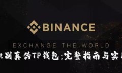 如何识别真伪TP钱包：完整