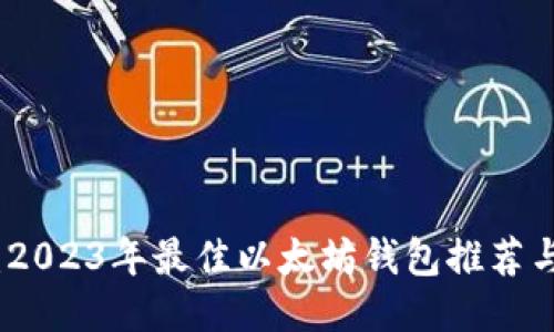 终极指南：2023年最佳以太坊钱包推荐与使用攻略