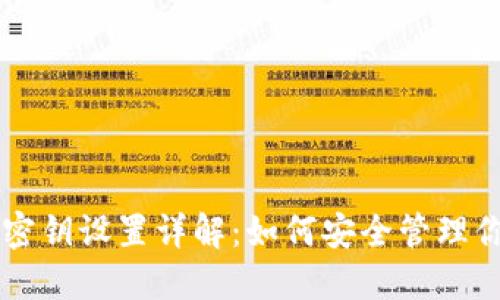 以太坊钱包密钥设置详解：如何安全管理你的加密资产