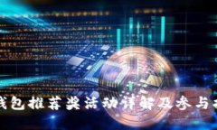 TP钱包推荐奖活动详解及参
