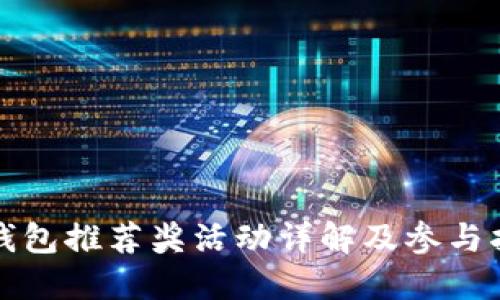 TP钱包推荐奖活动详解及参与指南