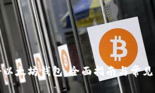 如何注册以太坊钱包：全面指南与常见问题解答