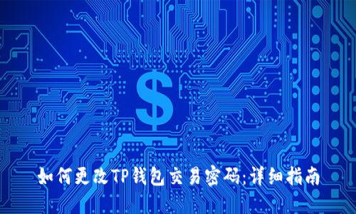 如何更改TP钱包交易密码：详细指南