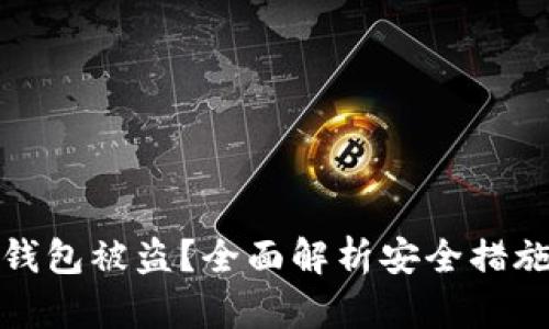 如何防止TP钱包被盗？全面解析安全措施与应对策略