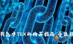 波宝钱包中TRX的购买指南