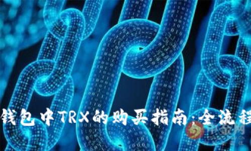 波宝钱包中TRX的购买指南：全流程详解