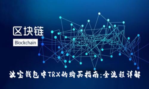 波宝钱包中TRX的购买指南：全流程详解