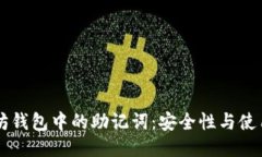 以太坊钱包中的助记词：