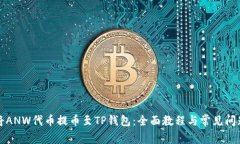 如何将ANW代币提币至TP钱包