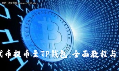 如何将ANW代币提币至TP钱包：全面教程与常见问题解答