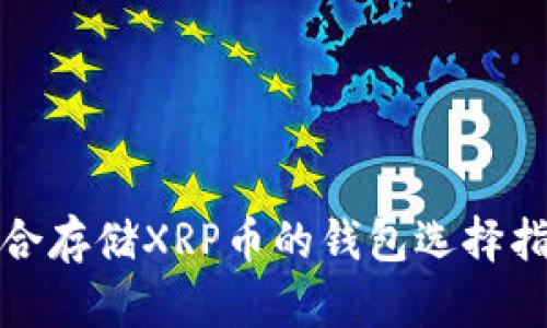 适合存储XRP币的钱包选择指南