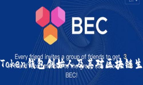深入探讨Token钱包创始人及其对区块链生态的影响