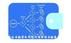 泰达币数字冷钱包行情分