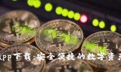 微米钱包app下载：安全便