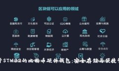 基于STM32的比特币硬件钱包