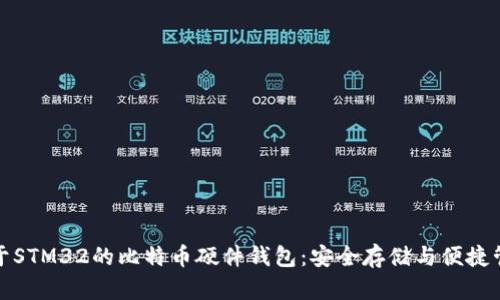 基于STM32的比特币硬件钱包：安全存储与便捷管理