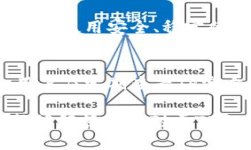 beaotiTP冷钱包维护公告与使用指南/beaoti
冷钱包, TP钱包, 数字货币, 钱包维护/guanjianci

在当今数字货币日益普及的背景下，冷钱包作为保护加密资产的重要工具，受到了越来越多用户的关注。尤其是TP冷钱包，因其安全性和用户友好性，成为了不少数字货币投资者的首选。然而，随着技术的发展和市场的变化，钱包服务的维护也变得尤为重要。今天，很多用户可能会询问：TP冷钱包今天维护吗？为了更好地帮助用户，我们会详细探讨这一问题，并提供关于TP冷钱包的维护信息和使用指南。

TP冷钱包的概述
TP冷钱包是一种将数字货币私钥离线存储的工具，它有效地减少了线上攻击和数据泄露的风险。与热钱包相比，冷钱包极其可靠，因为它们不连接互联网。在用户进行数字货币投资时，选择一个安全、可靠的钱包是至关重要的。而TP冷钱包以其卓越的安全性和操作便捷性，成为了市场上的一员猛将。

冷钱包维护的重要性
维护是冷钱包使用中的一项重要活动。随着数字货币市场的不断演变，维护需要应对各种安全漏洞和技术更新。冷钱包的维护不仅确保用户的资产安全，还能提升钱包的兼容性和用户体验。因此，TP冷钱包的定期维护至关重要，用户需要密切关注相关公告和信息。

TP冷钱包的维护详情
现在，我们来看看TP冷钱包今天是否维护。一般来说，TP冷钱包的维护会在用户使用的官方网站或相关社区进行通知。用户可以定期查看这些平台的信息，以便及时了解维护的时间、内容及其对交易的影响。如果今天进行维护，TP团队会提前告知他们的用户，并提供后续的更新信息。

使用TP冷钱包的优缺点
使用TP冷钱包有许多优点，例如高安全性、简单易用等，但也有一些缺点。冷钱包虽然提供了卓越的安全性，但在交易便利性上可能不如热钱包。如果用户需要频繁交易，冷钱包可能会造成一定不便。同样，冷钱包的设置和使用过程对技术小白来说，可能存在一定的学习曲线。不过，只要按照TP提供的指南进行操作，这些障碍都可以克服。

常见问题解答

1. TP冷钱包如何选择合适的款式？
选择TP冷钱包的款式时，用户需要根据自己的需求进行评估。例如，用户如果只是偶尔进行小额交易，可能不需要过于复杂的设备。而对于大额投资者，选择功能更加全面、安全性高的冷钱包则显得更为必要。此外，不同型号的TP冷钱包还会在存储容量、支持的数字货币种类等方面有所不同，因此用户在选择时应结合自己的投资策略进行综合考量。

2. 如何确保TP冷钱包的安全性？
安全性是冷钱包最重要的特征之一。用户可以通过多种方式来确保TP冷钱包的安全性。首先，用户应确保冷钱包不与任何互联网设备连接，并存储在安全的位置。其次，及时更新冷钱包的固件，能有效防止安全漏洞。此外，用户也应妥善保管助记词和恢复种子，以便在丢失设备时找回资产。最后，使用强密码保护冷钱包可以进一步提升安全性。

3. 使用TP冷钱包进行数字货币交易需要注意哪些事项？
如果用户使用TP冷钱包进行数字货币交易，有几个重要事项值得注意。首先，进行资产转账时，务必确认目标地址的真实性，以免将资金转错。其次，由于冷钱包在进行交易时需要连接互联网，确保使用安全、稳定的网络环境是至关重要的。定期审查钱包的交易记录也是明智之举，以确保没有陌生的交易出现，从而进一步保护用户的资产安全。

4. TP冷钱包支持哪些数字货币？
TP冷钱包支持的数字货币种类相对丰富，包括比特币、以太坊、莱特币等主流币种，以及一些新兴的加密资产。在选择冷钱包时，用户最好确认其支持的币种是否与自己的投资组合相符。此外，用户应定期查看TP官方的公告，以获取最新的支持币种信息，因为随着市场的发展，支持的币种可能会有所调整。

总结而言，TP冷钱包的维护和使用知识对于每一个数字货币投资者都是必不可少的。随着技术的持续进步和市场的动态变化，用户需要保持关注，确保资产安全和高效管理。希望今天的内容能够解答用户对于TP冷钱包的疑问，并帮助他们更好地参与到数字货币投资中来。
