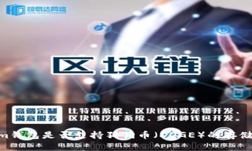 Token.im钱包是否支持狗狗币（DOGE）的存储和使用？