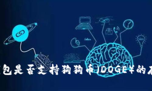 Token.im钱包是否支持狗狗币（DOGE）的存储和使用？
