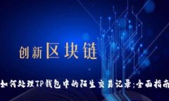 如何处理TP钱包中的陌生交