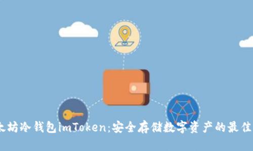 :以太坊冷钱包imToken：安全存储数字资产的最佳选择