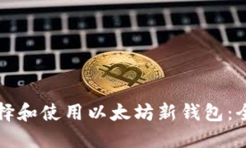 如何选择和使用以太坊新钱包：全面指南