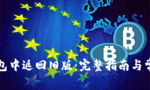 如何在TP钱包中返回旧版：完整指南与常见问题解答