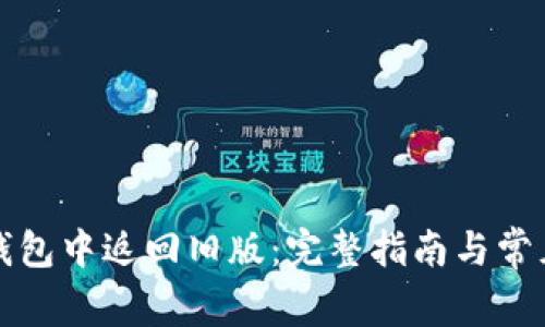 如何在TP钱包中返回旧版：完整指南与常见问题解答