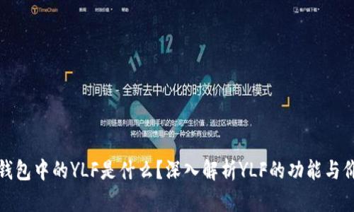 TP钱包中的YLF是什么？深入解析YLF的功能与价值