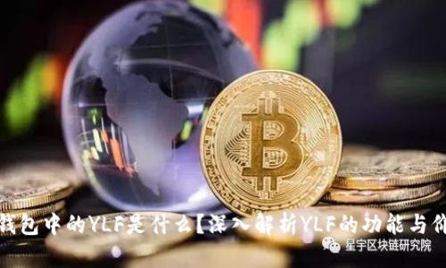 TP钱包中的YLF是什么？深入解析YLF的功能与价值