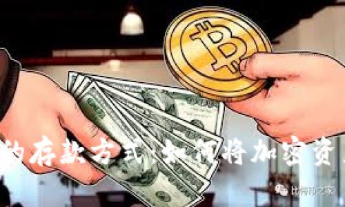 以太坊钱包的存款方式：如何将加密资产转入银行？
