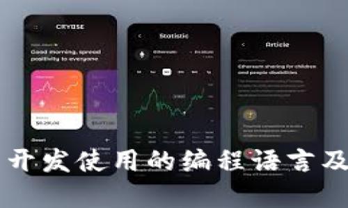以太坊钱包开发使用的编程语言及其选择理由