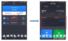 以太坊钱包开发使用的编