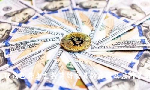  TP钱包停止支持薄饼交易的原因及应对策略