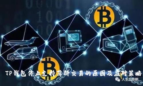  TP钱包停止支持薄饼交易的原因及应对策略