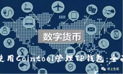 如何使用Cointool管理TP钱包：全面指南