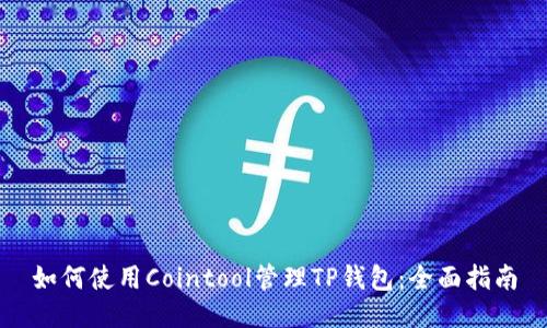 如何使用Cointool管理TP钱包：全面指南