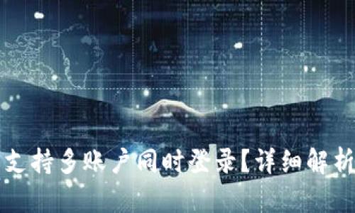 TP钱包是否支持多账户同时登录？详细解析与使用指南