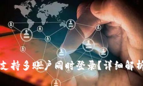 TP钱包是否支持多账户同时登录？详细解析与使用指南