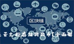 平安壹钱包是否支持存储