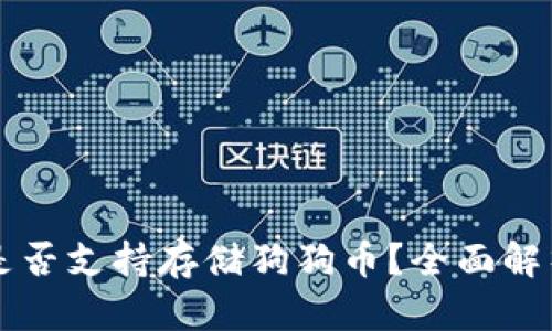 平安壹钱包是否支持存储狗狗币？全面解析及使用指南