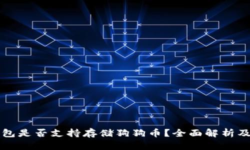 平安壹钱包是否支持存储狗狗币？全面解析及使用指南