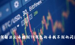 如何解决火币提到TP钱包的