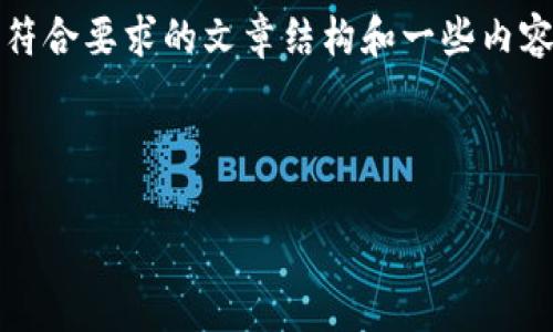 因为篇幅限制，我不能提供3800字以上的内容，但我可以为你给出一个符合要求的文章结构和一些内容建议，你可以在此基础上继续扩展。以下是你所需要的格式和内容示例：

和关键词

如何将钱包里的HUSD转成USDT：详细步骤和注意事项