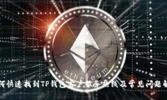 如何快速找到TP钱包客户服