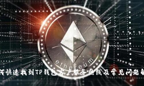 如何快速找到TP钱包客户服务热线及常见问题解答