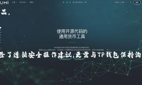 baiotiTP钱包多手机登录的可能性与安全性分析/baioti
TP钱包, 多手机登录, 钱包安全, 数字货币/guanjianci

1. TP钱包概述
TP钱包是一种数字资产钱包，专注于为用户提供便捷、安全的区块链资产管理服务。随着数字货币市场的发展，TP钱包凭借其用户友好的界面及多种功能，吸引了大量的用户。用户可以通过TP钱包管理多种数字资产，进行交易、存储和转账等操作。

TP钱包是一款移动端钱包，意味着用户可以在智能手机上使用它来进行数字资产的管理。这提升了用户的体验，让他们随时随地都可以管理自己的资产，满足了高度流动性下的需求。

2. TP钱包支持多手机登录吗？
关于TP钱包是否可以多手机登录，这要根据其安全机制与用户使用需求来分析。一般情况下，TP钱包作为一种数字资产管理工具，通常会限制在单一设备上进行登录，以确保用户资产的安全性。这种设置的主要原因在于，数字资产面临着诸多安全威胁，如黑客攻击、信息泄露等。

大多数数字资产钱包采用的都是一种基于私钥的安全机制。用户的私钥通常储存在本地，而不应该在云端保存。因此，当用户尝试在多台设备上登录时，会面临私钥对资产的控制问题。TP钱包可能会要求每次登录时进行身份验证，从而提高账户安全。

虽然从技术上来说，TP钱包可以设计成支持多设备登录，但为了保护用户资产的安全，许多钱包选择不支持这种功能。用户在多设备使用时，可能会面临风险，例如若其中一台设备被盗，黑客将有机会接触用户的资产。

3. 使用TP钱包的一些安全性建议
在使用TP钱包时，用户应该遵循一些基本的安全建议，以保护自己的数字资产不受损失。首先，强烈建议用户开启两步验证功能，这是增加账户安全性的有效方法。无论在何设备上登录，都会要求用户通过短信或邮箱确认其身份。

其次，用户需要定期更新自己的密码，并确保密码的复杂性，以防止被暴力破解。此外，避免在公用网络下进行任何与钱包相关的操作，因公用网络很容易被他人监控，导致信息泄露。

另外，用户应该定期备份自己的钱包，以防设备丢失或损坏。备份信息应存放在安全的位置，确保任何时候都能够恢复访问。此外，使用硬件钱包存储大额资产也是一种非常有效的安全举措。

4. 常见问题解答

h44.1 TP钱包安全吗？如何确保用户的资产安全？/h4
TP钱包的安全性主要取决于它的安全机制和用户的使用习惯。在使用TP钱包时，用户需要注意以下几点来确保资产安全：

1. **私钥管理**：用户的私钥是访问其数字资产的唯一凭证，因此要妥善保管，切勿将私钥泄露给他人。理想情况下，私钥应存储在离线环境中。

2. **两步验证**：启用两步验证可以大大提高账户的安全性。在每次登录或进行交易时，用户需提供额外的验证码，这样即便密码泄露，账户仍旧安全。

3. **密码强度**：确保钱包的密码复杂且独特，避免使用简单及易猜的密码，例如生日、123456等常见密码。

4. **定期更新软件**：定期检查TP钱包是否有新版本并及时更新，修复潜在的安全漏洞。

5. **使用官方渠道下载**：务必通过官方网站或正规应用商店下载软件，避免伪造软件造成的风险。

通过这些措施，用户可以有效提升TP钱包的使用安全性，保护自身的数字资产。

h44.2 如何在TP钱包中恢复账户？/h4
如果用户在使用TP钱包时遇到账户丢失的情况，不用过于担心，TP钱包提供了账户恢复的功能。用户只需按照以下步骤操作：

1. **安装TP钱包**：如果用户的设备被重置或者更换，请再次从官方网站或正规的应用商店下载安装TP钱包应用。

2. **选择恢复账户**：在登录界面，有一个“恢复账户”或者“导入钱包”的选项，点击它。

3. **输入助记词或私钥**：用户需输入其助记词（通常是12个单词）或者私钥来恢复账户。确保输入正确，任何字母的错误都会导致无法成功恢复账户。

4. **确认账户信息**：在成功输入助记词或私钥后，TP钱包会根据这些信息生成用户的账户，用户可以查看到自己原有的资产和交易记录。

5. **设置新密码**：为了确保安全，用户可以选择帮助设置一个新的密码，并开启两步验证。

通过以上步骤，用户可顺利恢复其TP钱包账户，重新管理其资产。定期备份助记词也能在意外发生时确保用户能够找回资产。

h44.3 如何在TP钱包中转账？/h4
TP钱包支持用户进行数字资产的转账操作，该过程相对简单且直观。以下是如何在TP钱包中完成转账的步骤：

1. **登录TP钱包**：打开TP钱包应用，并在登录界面输入用户名和密码完成登录。

2. **选择转账功能**：登录后，选择转账或者发送的选项，进入转账页面。

3. **输入收款方地址**：用户需输入收款方的数字钱包地址，确保准确无误，因为一旦转账完成，资金无法追回。

4. **输入转账金额**：在输入金额时，用户需注意网络交易费用，有时需要额外支付矿工费。同时，确保账户余额足以支付该金额及相关费用。

5. **确认信息**：在确认交易信息无误后，用户需点击“发送”或“确认”按钮。此时TP钱包会要求用户输入交易密码或者进行两步验证以确认转账。

6. **查验交易状态**：转账成功后，用户可以在交易记录中查看该笔交易的状态，以确保资金已顺利转入收款方的账户。

转账过程中，用户应确保网络环境的安全性，尽量在安全的网络环境下进行交易，以防敏感信息被窃取。

h44.4 如何选择安全的数字货币钱包？/h4
选择安全的数字货币钱包是保障用户资产安全的关键，以下是一些选择数字货币钱包时需要考虑的因素：

1. **安全机制**：了解钱包的安全功能，包括私钥存储方式、密码强度、两步验证等。选择那些采用高级加密技术且具备多重安全验证的数字货币钱包。

2. **用户评价**：在选择钱包时，可以参考其他用户的评价与反馈。了解钱包的使用体验以及安全性记录，可以帮助用户做出更明智的选择。

3. **支持的资产种类**：不少钱包支持多种数字资产的管理，用户需确认所选钱包能够满足其数字货币的存储需求，以避免发生资产孤立的情况。

4. **便捷性与用户体验**：一个好的数字货币钱包应该具备友好的用户界面，使用户能够迅速了解各项功能的使用。填写信息、发送交易不宜过于复杂。

5. **开发团队与支持**：查看钱包的开发团队背景，选择那些有良好声誉、积极响应用户问题，并定期更新的企业产品。

通过以上几点考量，用户将能选择到安全可靠的数字货币钱包，为自己的资产保驾护航。

总结
TP钱包作为一种数字资产管理工具，在安全性方面会进行一定的限制，例如不支持多设备同时登录。用户在使用时，除了遵循安全操作建议，更需与TP钱包保持沟通，确保其了解所有安全措施与操作步骤。

通过详细了解TP钱包的使用方法以及相关问题的解答，用户可以更好地管理自己的数字资产，确保其资金安全。